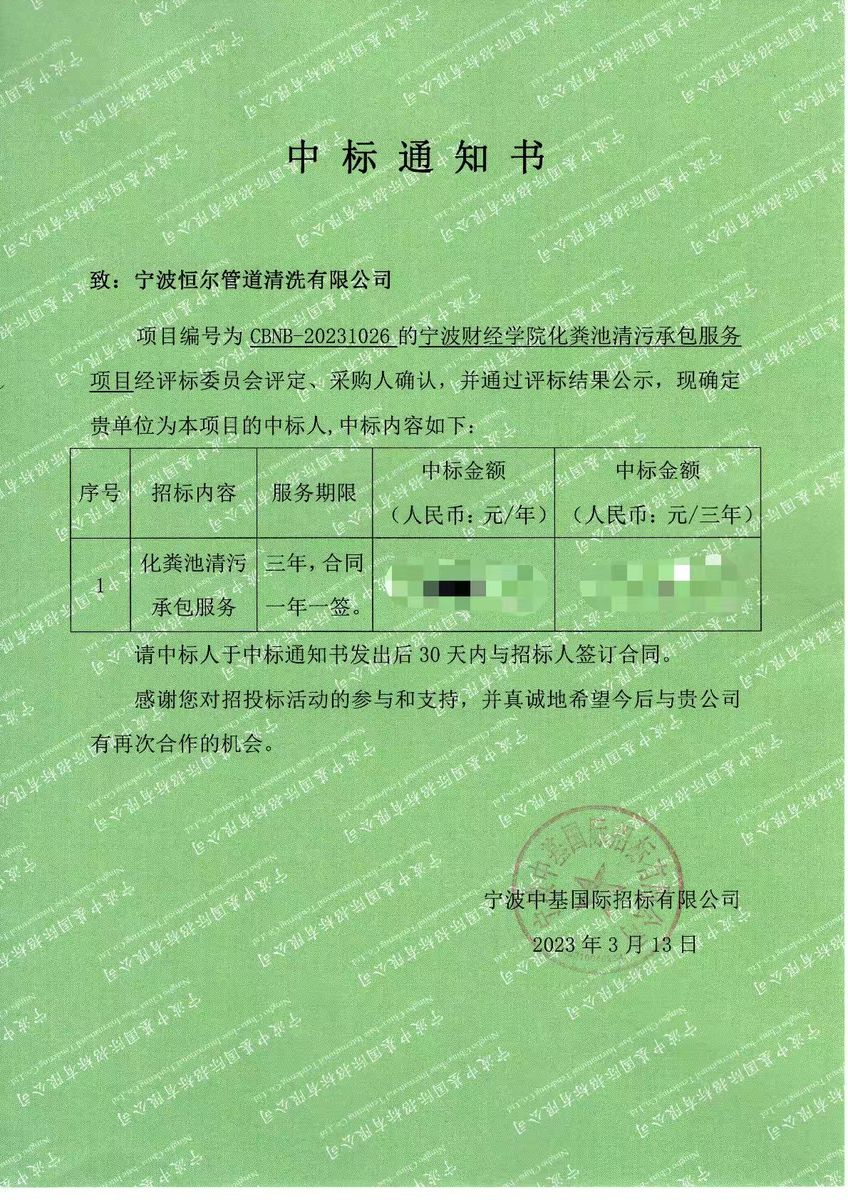 宁波财经学院化粪池清污承包服务项目
